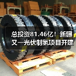 总投资81.46亿!新疆又一光伏制氢项目开建(图4) 总投资81.46亿!新疆又一光伏制氢项目开建(图4)