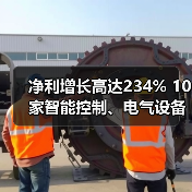 净利增长高达234% 10家智能控制、电气设备有关企业披露业绩报告(图1) 净利增长高达234% 10家智能控制、电气设备有关企业披露业绩报告(图1)