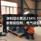 净利增长高达234% 10家智能控制、电气设备有关企业披露业绩报告(图3) 净利增长高达234% 10家智能控制、电气设备有关企业披露业绩报告(图3)