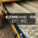 航天锂电260亿“超级工厂”开工(图4) 航天锂电260亿“超级工厂”开工(图4)