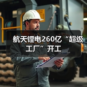 航天锂电260亿“超级工厂”开工