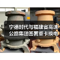 宁德时代与福建省高速公路集团签署重卡换电项目合作协议(图2) 宁德时代与福建省高速公路集团签署重卡换电项目合作协议(图2)
