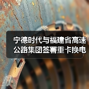 宁德时代与福建省高速公路集团签署重卡换电项目合作协议(图3) 宁德时代与福建省高速公路集团签署重卡换电项目合作协议(图3)