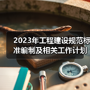 2023年工程建设规范标准编制及相关工作计划公开征求意见(图3) 2023年工程建设规范标准编制及相关工作计划公开征求意见(图3)