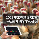 2023年工程建设规范标准编制及相关工作