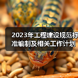 2023年工程建设规范标准编制及相关工作计划公开征求意见(图2) 2023年工程建设规范标准编制及相关工作计划公开征求意见(图2)