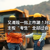 又涌现一批上市潮 13位主板“考生”全部