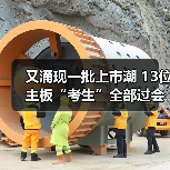 又涌现一批上市潮 13位主板“考生”全部过会(图2) 又涌现一批上市潮 13位主板“考生”全部过会(图2)