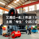又涌现一批上市潮 13位主板“考生”全部过会(图4) 又涌现一批上市潮 13位主板“考生”全部过会(图4)