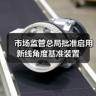 市场监管总局批准启用新线角度基准装置(图2) 市场监管总局批准启用新线角度基准装置(图2)