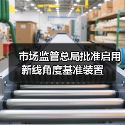 市场监管总局批准启用新线角度基准装置(图3) 市场监管总局批准启用新线角度基准装置(图3)