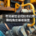 市场监管总局批准启用新线角度基准装置(图4) 市场监管总局批准启用新线角度基准装置(图4)