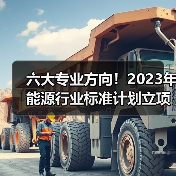六大专业方向！2023年能源行业标准计划立项指南(图3)