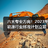 六大专业方向！2023年能源行业标准计划立项指南(图1)