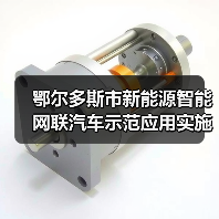 鄂尔多斯市新能源智能网联汽车示范应用实施方案解读(图3)