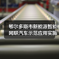 鄂尔多斯市新能源智能网联汽车示范应用实施方案解读(图2)
