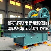 鄂尔多斯市新能源智能网联汽车示范应用实施方案解读(图4)
