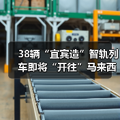 38辆“宜宾造”智轨列车即将“开往”马来西亚(图2) 38辆“宜宾造”智轨列车即将“开往”马来西亚(图2)