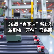 38辆“宜宾造”智轨列车即将“开往”马来西亚(图3) 38辆“宜宾造”智轨列车即将“开往”马来西亚(图3)