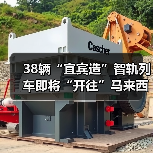 38辆“宜宾造”智轨列车即将“开往”马来