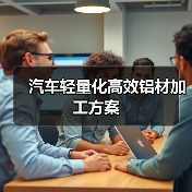 汽车轻量化高效铝材加工方案(图3) 汽车轻量化高效铝材加工方案(图3)