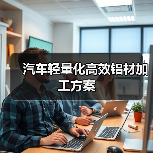 汽车轻量化高效铝材加工方案(图1) 汽车轻量化高效铝材加工方案(图1)