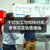 干切加工与特殊材质注意事项及防患措施(图4) 干切加工与特殊材质注意事项及防患措施(图4)