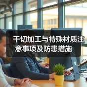 干切加工与特殊材质注意事项及防患措施