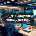 干切加工与特殊材质注意事项及防患措施(图3) 干切加工与特殊材质注意事项及防患措施(图3)