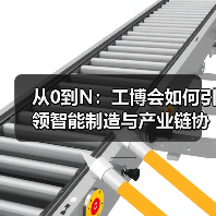 从0到N:工博会如何引领智能制造与产业链协同?(图1) 从0到N:工博会如何引领智能制造与产业链协同?(图1)