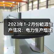2023年1-2月份能源生产情况:电力生产增速放缓(图3) 2023年1-2月份能源生产情况:电力生产增速放缓(图3)