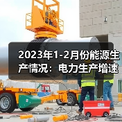 2023年1-2月份能源生产情况:电力生产增速放缓(图4) 2023年1-2月份能源生产情况:电力生产增速放缓(图4)