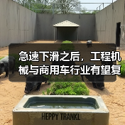 急速下滑之后，工程机械与商用车行业有望复苏(图2)