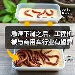 急速下滑之后，工程机械与商用车行业有望复苏(图1)