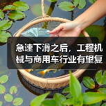 急速下滑之后，工程机械与商用车行业有望复苏(图3)