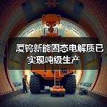 厦钨新能固态电解质已实现吨级生产(图4) 厦钨新能固态电解质已实现吨级生产(图4)