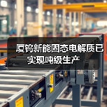 厦钨新能固态电解质已实现吨级生产(图3) 厦钨新能固态电解质已实现吨级生产(图3)