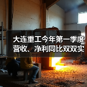 大连重工今年第一季度营收、净利同比双双实现增长(图1) 大连重工今年第一季度营收、净利同比双双实现增长(图1)