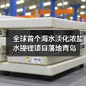 全球首个海水淡化浓盐水提锂项目落地青岛