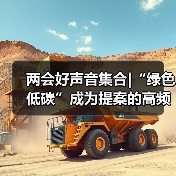 两会好声音集合|“绿色低碳”成为提案的高