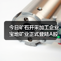 今日矿石开采加工企业宝地矿业正式登陆A股