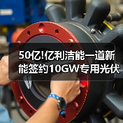50亿!亿利洁能一道新能签约10GW专用