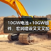 10GW电池+10GW组件，宏润建设又又