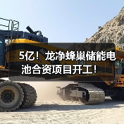 5亿!龙净蜂巢储能电池合资项目开工!(图3) 5亿!龙净蜂巢储能电池合资项目开工!(图3)