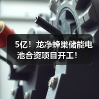 5亿!龙净蜂巢储能电池合资项目开工!(图2) 5亿!龙净蜂巢储能电池合资项目开工!(图2)