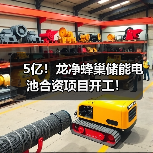 5亿!龙净蜂巢储能电池合资项目开工!(图4) 5亿!龙净蜂巢储能电池合资项目开工!(图4)