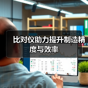 比对仪助力提升制造精度与效率(图1) 比对仪助力提升制造精度与效率(图1)