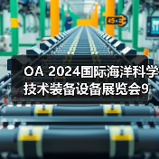 OA 2024国际海洋科学技术装备设备展览会9月27日在上海圆满闭幕(图1) OA 2024国际海洋科学技术装备设备展览会9月27日在上海圆满闭幕(图1)