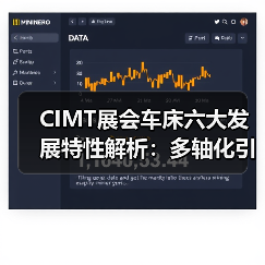 CIMT展会车床六大发展特性解析:多轴化引领行业变革(图4) CIMT展会车床六大发展特性解析:多轴化引领行业变革(图4)