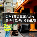 CIMT展会车床六大发展特性解析:多轴化引领行业变革(图3) CIMT展会车床六大发展特性解析:多轴化引领行业变革(图3)